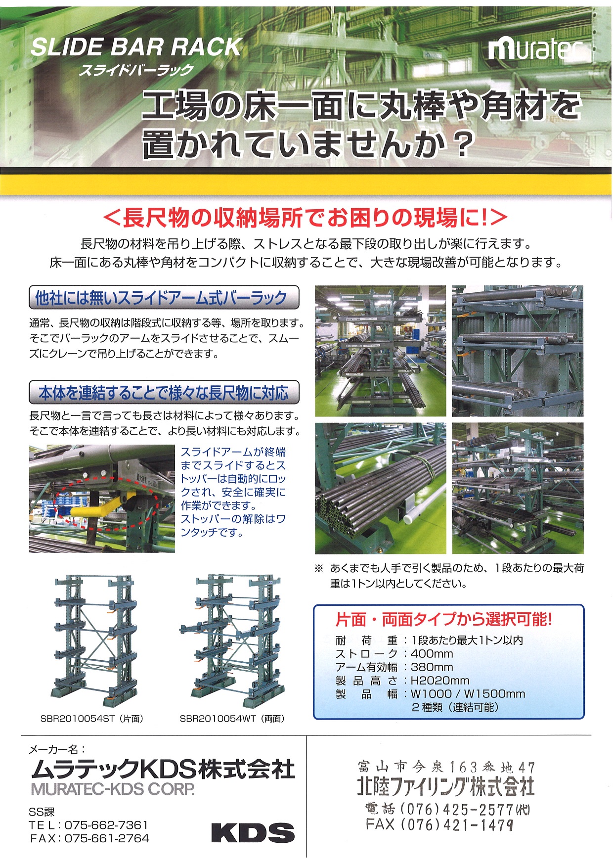 ムラテックKDSスライドラック | 富山・石川の保管システム・オフィス